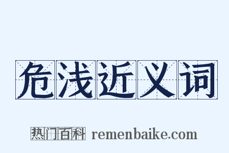 危浅近义词是什么意思的图片